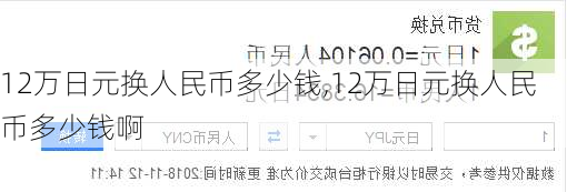 12万日元换人民币多少钱,12万日元换人民币多少钱啊