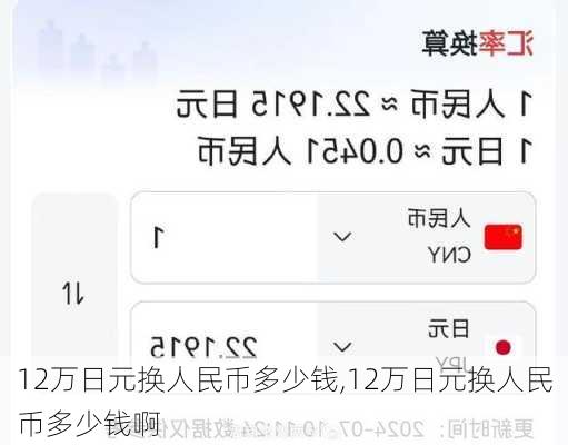 12万日元换人民币多少钱,12万日元换人民币多少钱啊