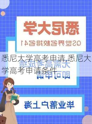 悉尼大学高考申请,悉尼大学高考申请条件