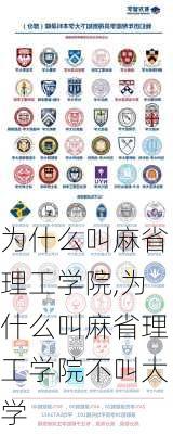 为什么叫麻省理工学院,为什么叫麻省理工学院不叫大学