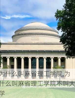 为什么叫麻省理工学院,为什么叫麻省理工学院不叫大学