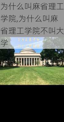 为什么叫麻省理工学院,为什么叫麻省理工学院不叫大学