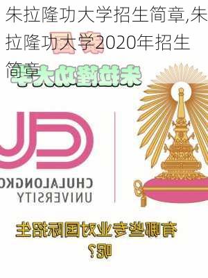 朱拉隆功大学招生简章,朱拉隆功大学2020年招生简章