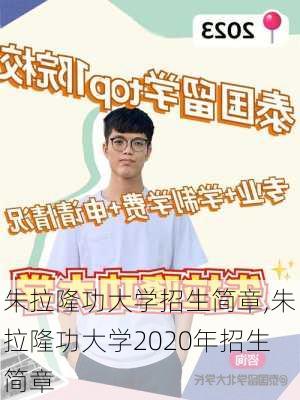 朱拉隆功大学招生简章,朱拉隆功大学2020年招生简章