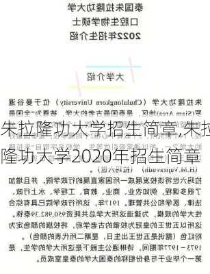 朱拉隆功大学招生简章,朱拉隆功大学2020年招生简章