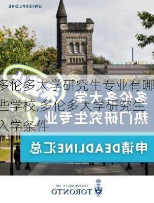 多伦多大学研究生专业有哪些学校,多伦多大学研究生入学条件