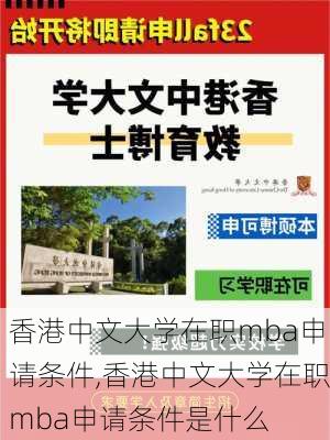 香港中文大学在职mba申请条件,香港中文大学在职mba申请条件是什么