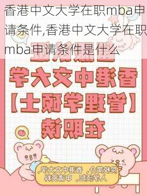 香港中文大学在职mba申请条件,香港中文大学在职mba申请条件是什么