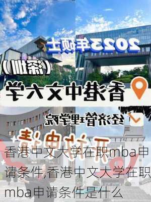 香港中文大学在职mba申请条件,香港中文大学在职mba申请条件是什么