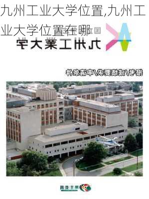 九州工业大学位置,九州工业大学位置在哪