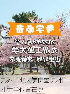 九州工业大学位置,九州工业大学位置在哪