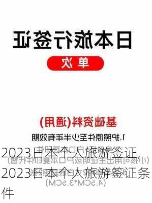 2023日本个人旅游签证,2023日本个人旅游签证条件