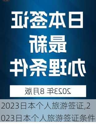 2023日本个人旅游签证,2023日本个人旅游签证条件