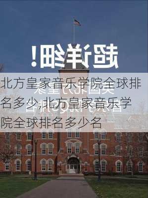 北方皇家音乐学院全球排名多少,北方皇家音乐学院全球排名多少名