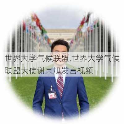 世界大学气候联盟,世界大学气候联盟大使谢宗旭发言视频