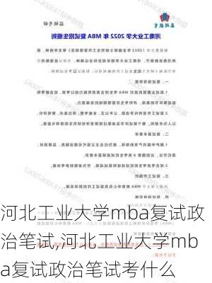 河北工业大学mba复试政治笔试,河北工业大学mba复试政治笔试考什么