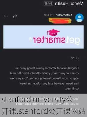 stanford university公开课,stanford公开课网站