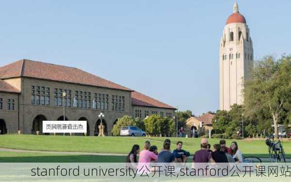 stanford university公开课,stanford公开课网站