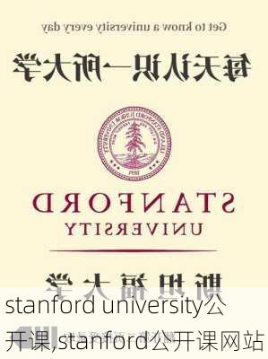 stanford university公开课,stanford公开课网站