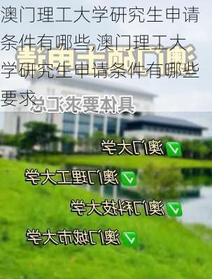 澳门理工大学研究生申请条件有哪些,澳门理工大学研究生申请条件有哪些要求