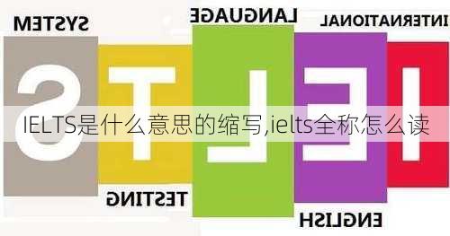 IELTS是什么意思的缩写,ielts全称怎么读