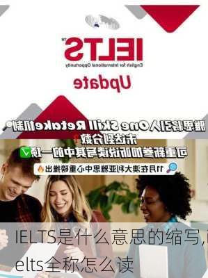 IELTS是什么意思的缩写,ielts全称怎么读