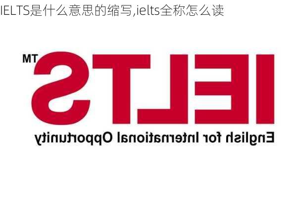 IELTS是什么意思的缩写,ielts全称怎么读