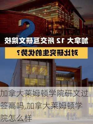 加拿大莱姆顿学院研文过签高吗,加拿大莱姆顿学院怎么样