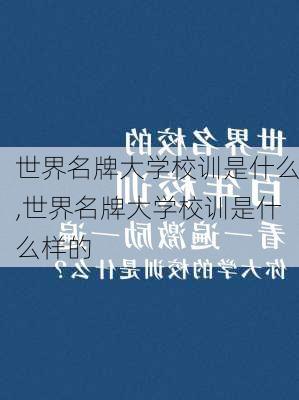 世界名牌大学校训是什么,世界名牌大学校训是什么样的