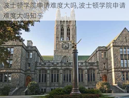 波士顿学院申请难度大吗,波士顿学院申请难度大吗知乎