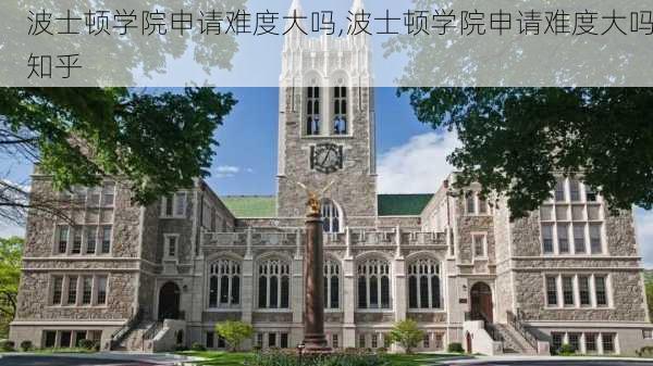 波士顿学院申请难度大吗,波士顿学院申请难度大吗知乎