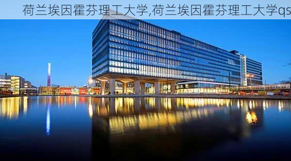 荷兰埃因霍芬理工大学,荷兰埃因霍芬理工大学qs