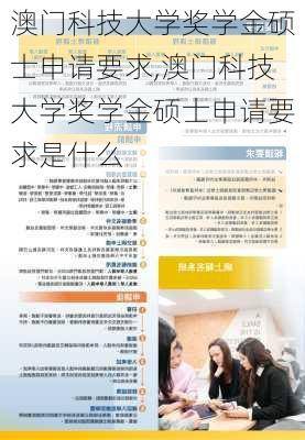 澳门科技大学奖学金硕士申请要求,澳门科技大学奖学金硕士申请要求是什么