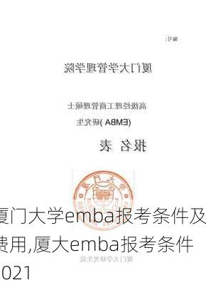 厦门大学emba报考条件及费用,厦大emba报考条件2021