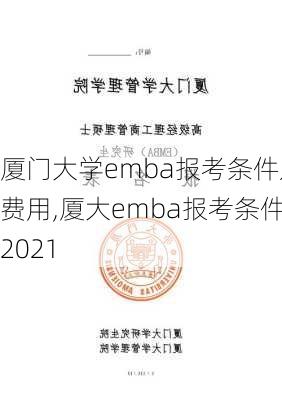 厦门大学emba报考条件及费用,厦大emba报考条件2021