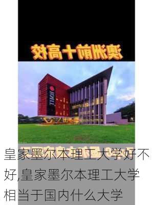 皇家墨尔本理工大学好不好,皇家墨尔本理工大学相当于国内什么大学