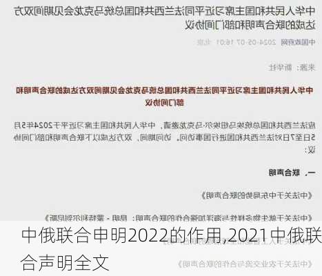 中俄联合申明2022的作用,2021中俄联合声明全文