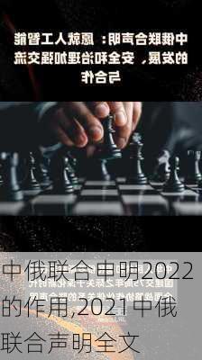 中俄联合申明2022的作用,2021中俄联合声明全文