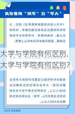 大学与学院有何区别,大学与学院有何区别?