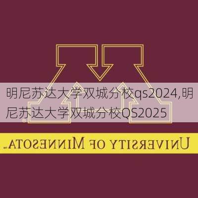 明尼苏达大学双城分校qs2024,明尼苏达大学双城分校QS2025