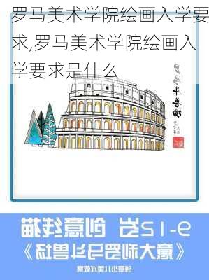 罗马美术学院绘画入学要求,罗马美术学院绘画入学要求是什么