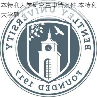 本特利大学研究生申请条件,本特利大学硕士