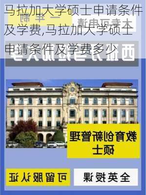 马拉加大学硕士申请条件及学费,马拉加大学硕士申请条件及学费多少