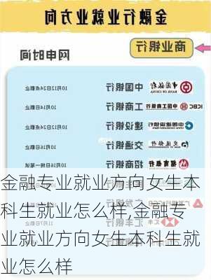 金融专业就业方向女生本科生就业怎么样,金融专业就业方向女生本科生就业怎么样