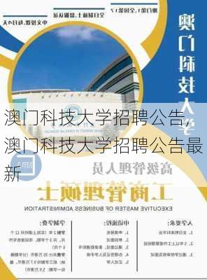 澳门科技大学招聘公告,澳门科技大学招聘公告最新