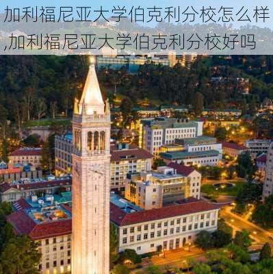 加利福尼亚大学伯克利分校怎么样,加利福尼亚大学伯克利分校好吗