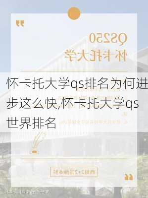 怀卡托大学qs排名为何进步这么快,怀卡托大学qs世界排名