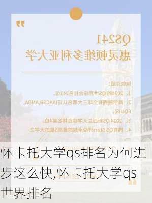 怀卡托大学qs排名为何进步这么快,怀卡托大学qs世界排名