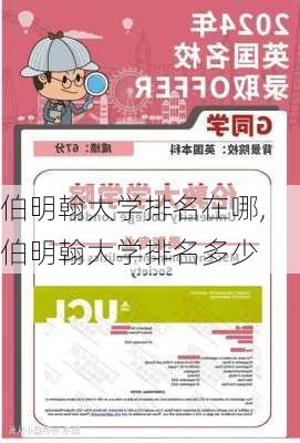 伯明翰大学排名在哪,伯明翰大学排名多少