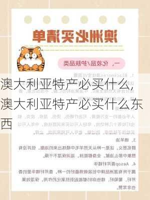 澳大利亚特产必买什么,澳大利亚特产必买什么东西